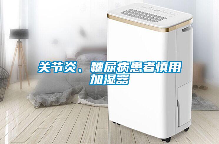 關節炎、糖尿病患者慎用加濕器