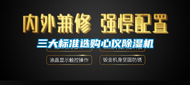 三大標準選購心儀91看片网站视频機