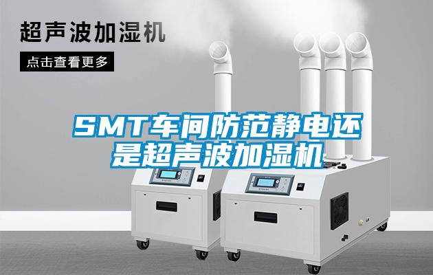 SMT車間防範靜電還是超聲波加濕機