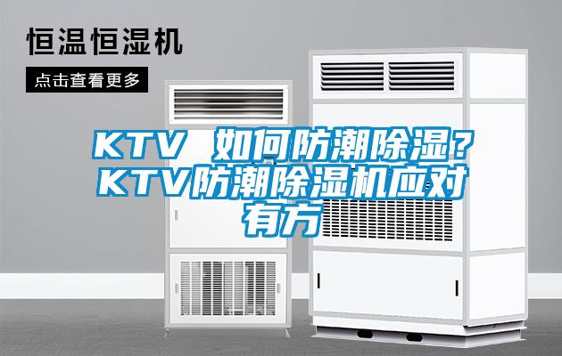 KTV 如何防潮91看片网站视频？KTV防潮91看片网站视频機應對有方