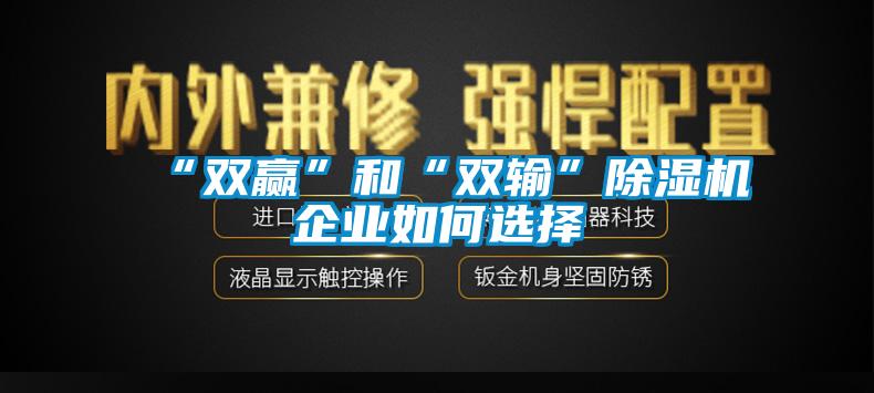 “雙贏”和“雙輸”91看片网站视频機企業如何選擇