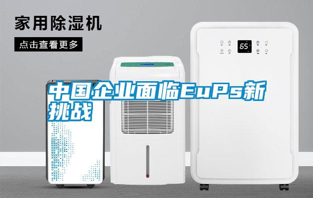 中國企業麵臨EuPs新挑戰