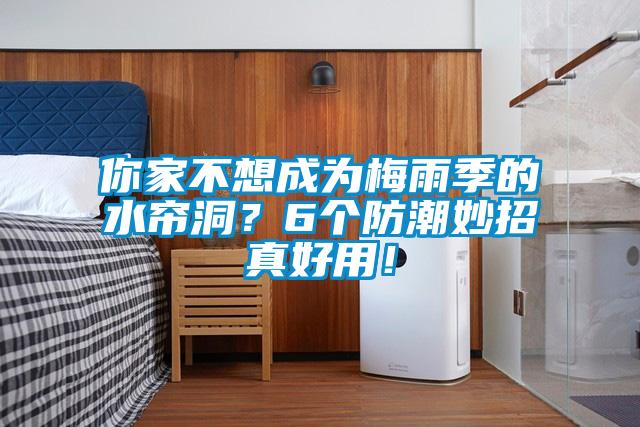 你家不想成為梅雨季的水簾洞？6個防潮妙招真好用！