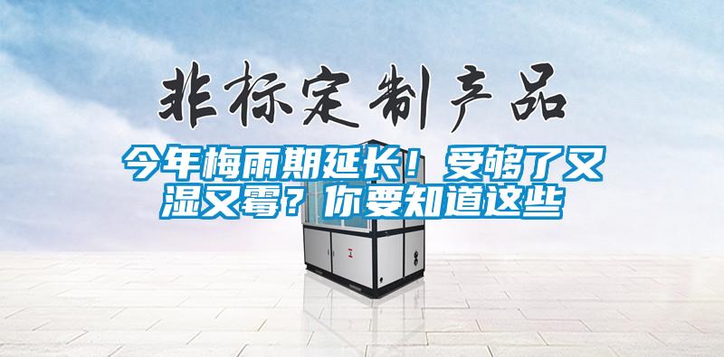 今年梅雨期延長！受夠了又濕又黴？你要知道這些