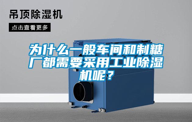 為什麽一般車間和製糖廠都需要采用工業91看片网站视频機呢？