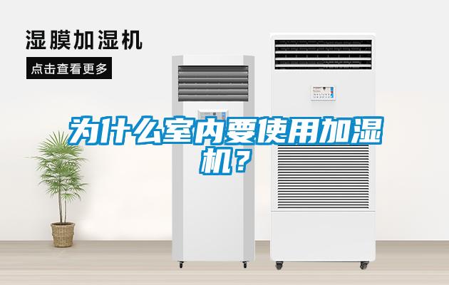 為什麽室內要使用加濕機？