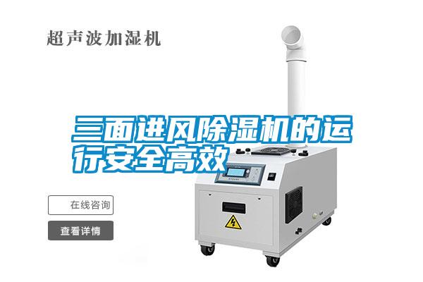 三麵進風91看片网站视频機的運行安全高效