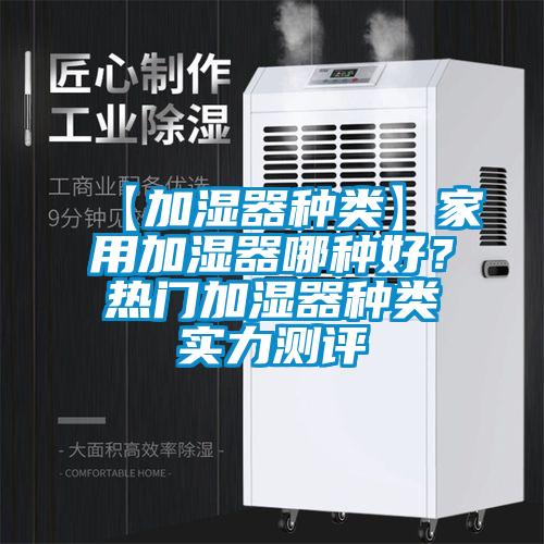 【加濕器種類】家用加濕器哪種好？熱門加濕器種類實力測評