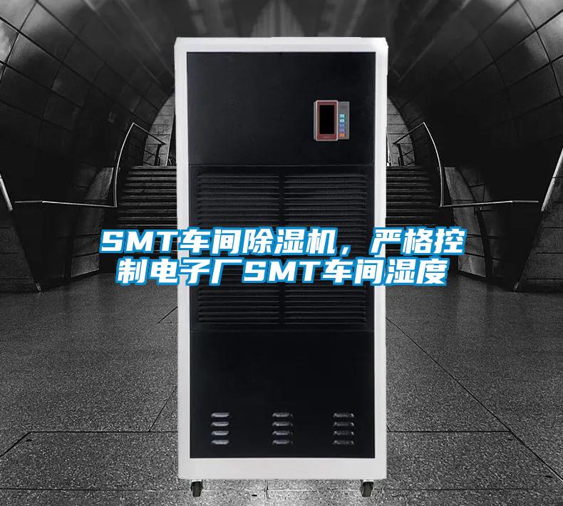 SMT車間91看片网站视频機，嚴格控製電子廠SMT車間濕度