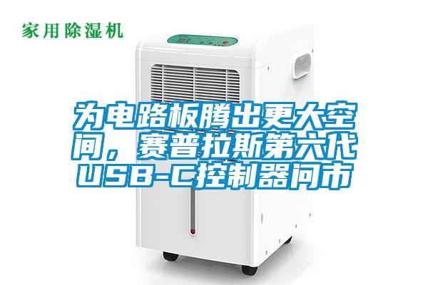 為電路板騰出更大空間，賽普拉斯第六代USB-C控製器問市