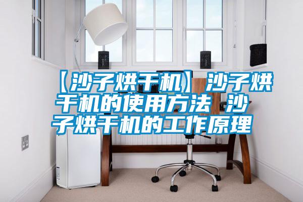 【沙子烘幹機】沙子烘幹機的使用方法 沙子烘幹機的工作原理