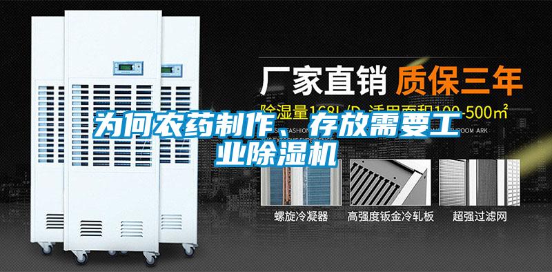 為何農藥製作、存放需要工業91看片网站视频機