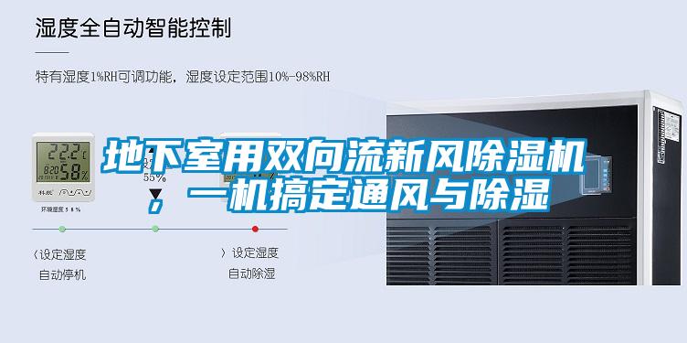 地下室用雙向流新風91看片网站视频機，一機搞定通風與91看片网站视频