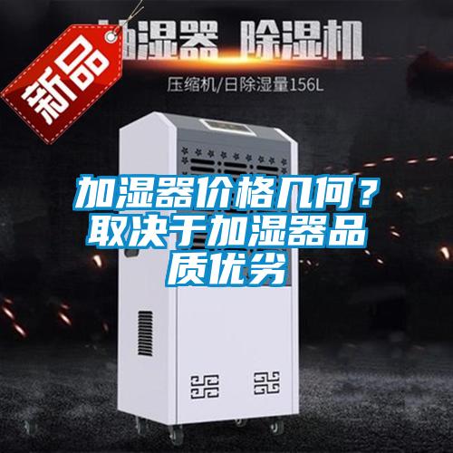 加濕器價格幾何？取決於加濕器品質優劣