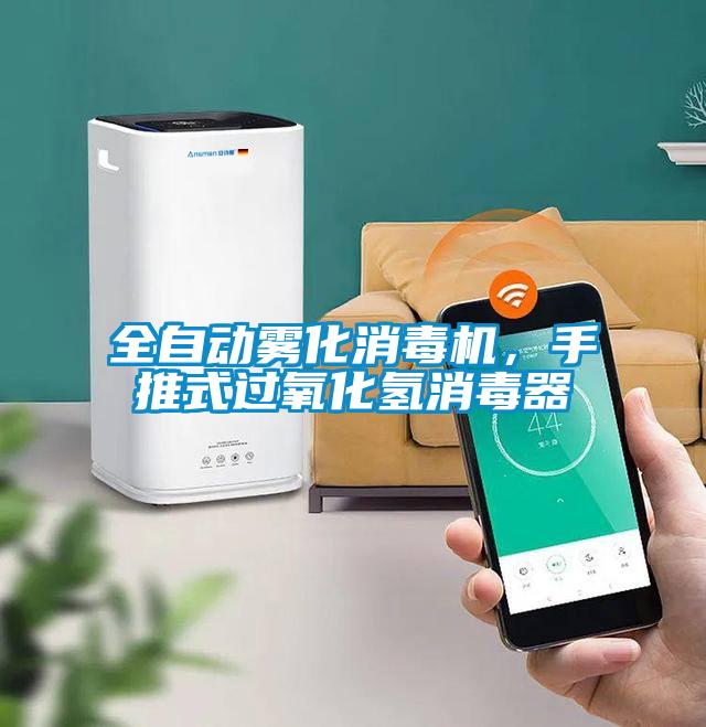 全自動霧化消毒機，手推式過氧化氫消毒器