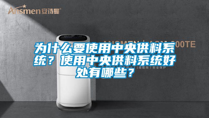 為什麽要使用中央供料係統？使用中央供料係統好處有哪些？