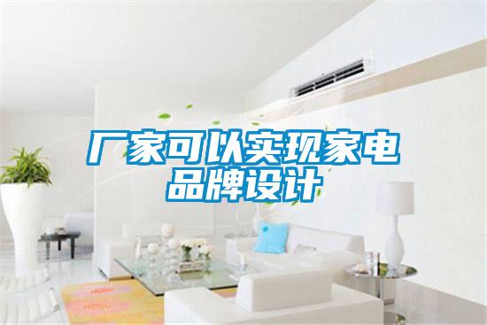 廠家可以實現家電品牌設計