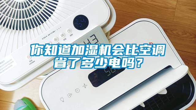 你知道加濕機會比空調省了多少電嗎？