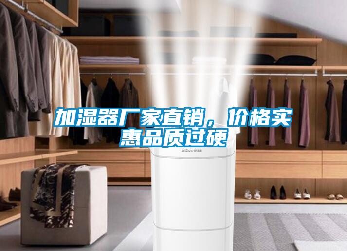 加濕器廠家直銷，價格實惠品質過硬