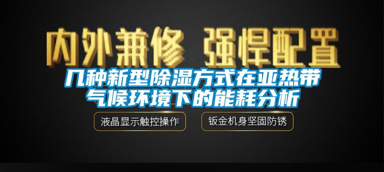 幾種新型91看片网站视频方式在亞熱帶氣候環境下的能耗分析