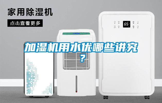 加濕機用水優哪些講究？