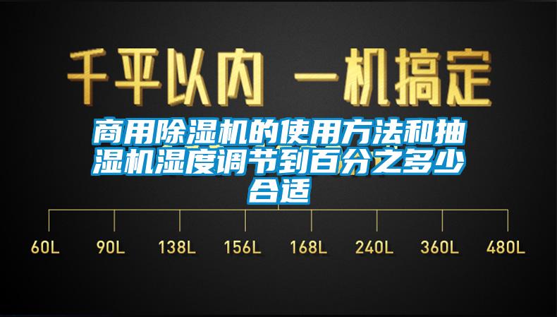 商用91看片网站视频機的使用方法和抽濕機濕度調節到百分之多少合適