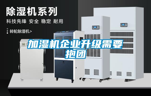 加濕機企業升級需要抱團