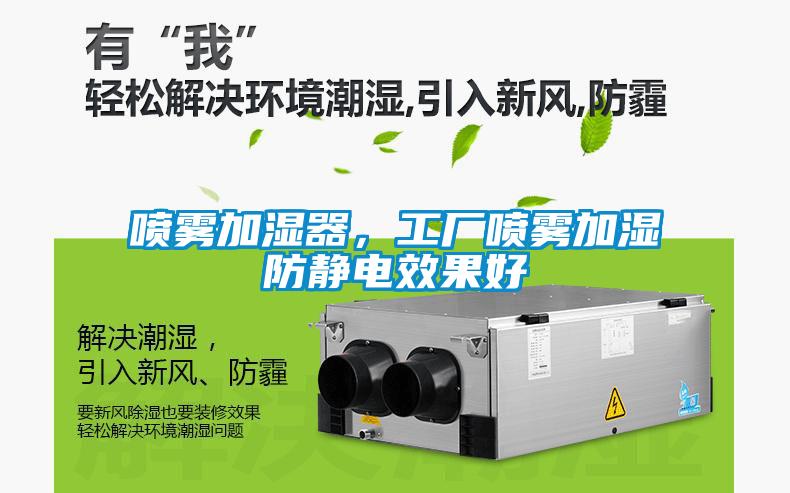 噴霧加濕器，工廠噴霧加濕防靜電效果好