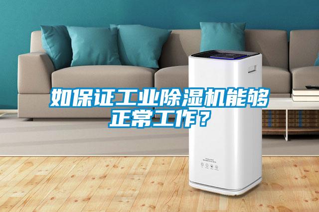 如保證工業91看片网站视频機能夠正常工作？