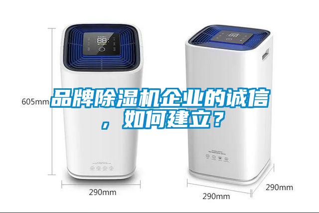 品牌91看片网站视频機企業的誠信，如何建立？