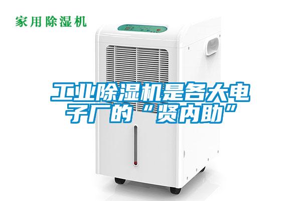 工業91看片网站视频機是各大電子廠的“賢內助”