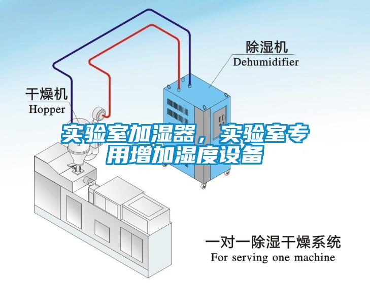 實驗室加濕器，實驗室專用增加濕度設備