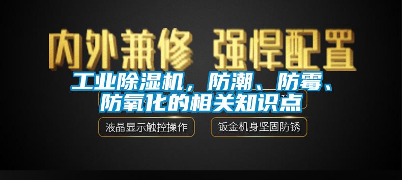 工業91看片网站视频機，防潮、防黴、防氧化的相關知識點