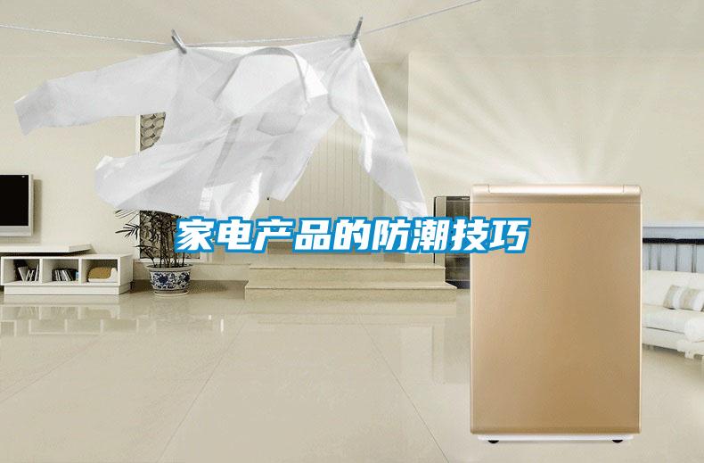 家電產品的防潮技巧