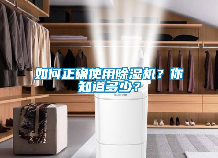 如何正確使用91看片网站视频機？你知道多少？