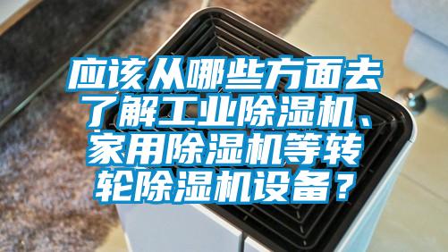 應該從哪些方麵去了解工業91看片网站视频機、家用91看片网站视频機等轉輪91看片网站视频機設備？