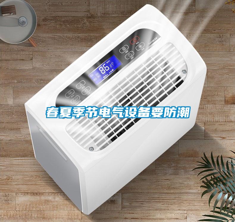 春夏季節電氣設備要防潮