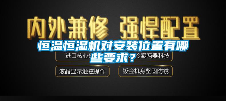 恒溫恒濕機對安裝位置有哪些要求？