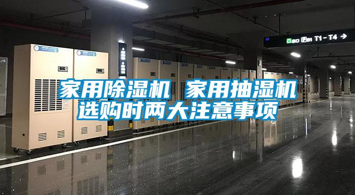 家用91看片网站视频機 家用抽濕機選購時兩大注意事項