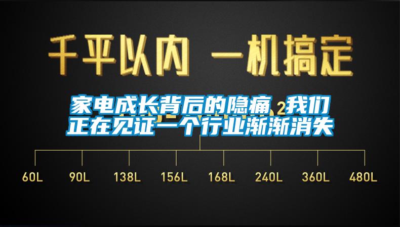 家電成長背後的隱痛 在线看片网址正在見證一個行業漸漸消失