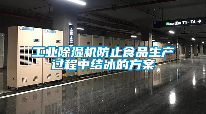 工業91看片网站视频機防止食品生產過程中結冰的看片网站入口