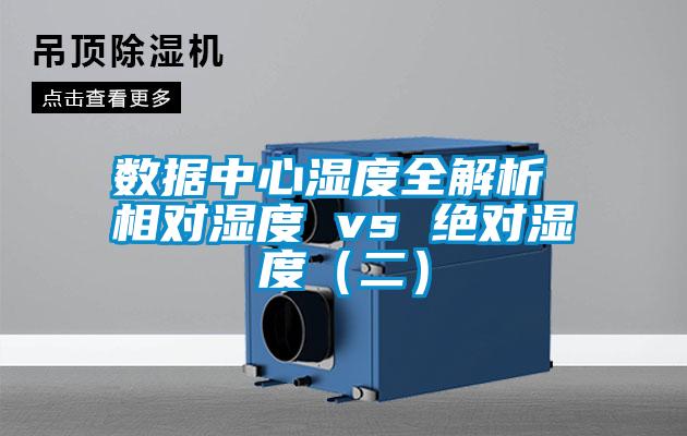 數據中心濕度全解析 相對濕度 vs 絕對濕度（二）