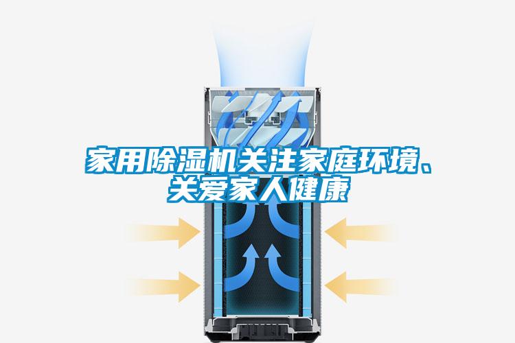 家用91看片网站视频機關注家庭環境、關愛家人健康