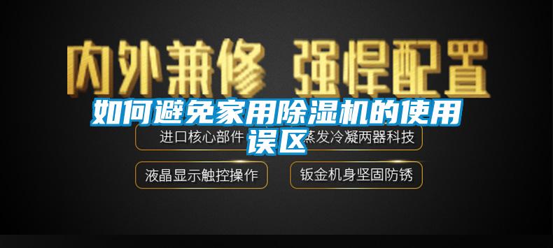 如何避免家用91看片网站视频機的使用誤區