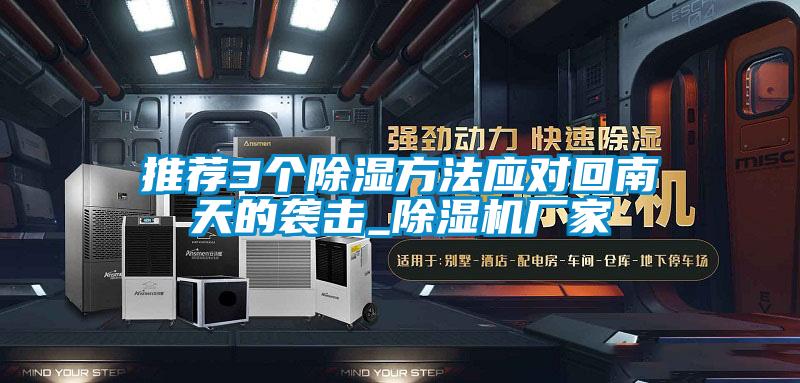 推薦3個91看片网站视频方法應對回南天的襲擊_91看片网站视频機廠家