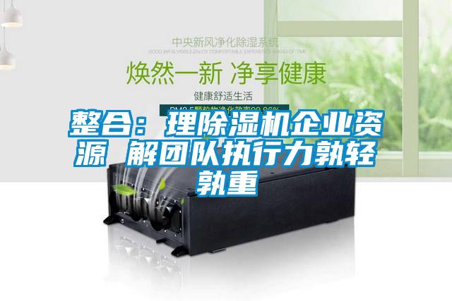 整合：理91看片网站视频機企業資源 解團隊執行力孰輕孰重