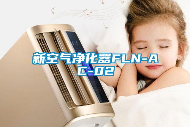 新空氣淨化器FLN-AC-02