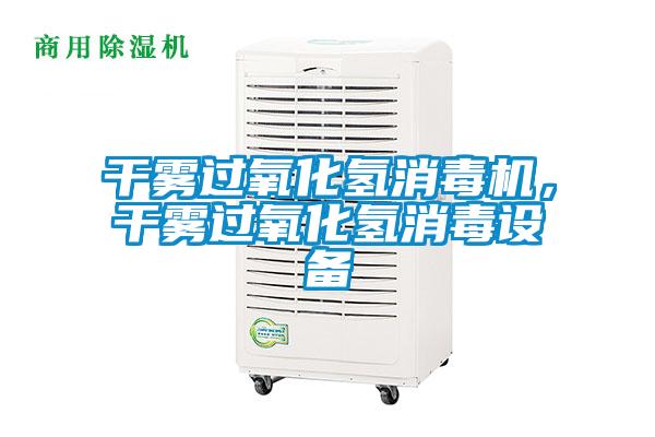 幹霧過氧化氫消毒機，幹霧過氧化氫消毒設備