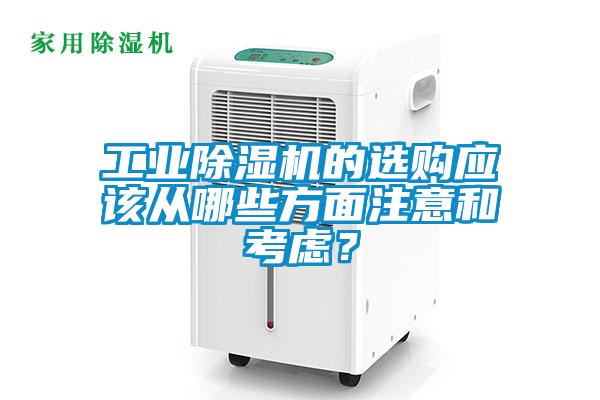 工業91看片网站视频機的選購應該從哪些方麵注意和考慮？