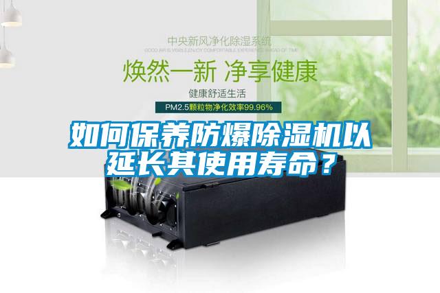 如何保養防爆91看片网站视频機以延長其使用壽命？